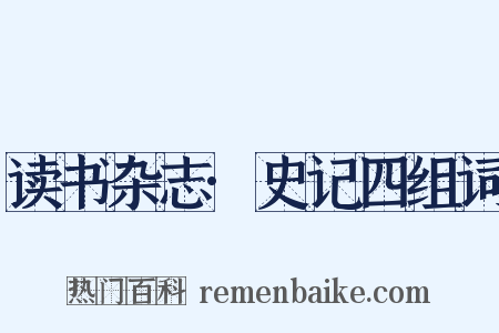 读书杂志·史记四组词是什么意思的图片